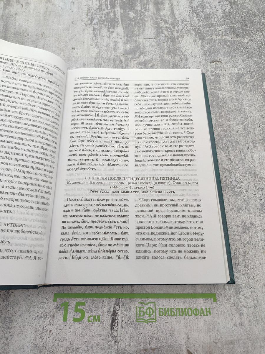 Святое Евангелие-Апракос