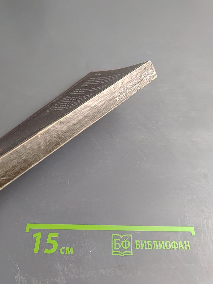 Как мы познаем