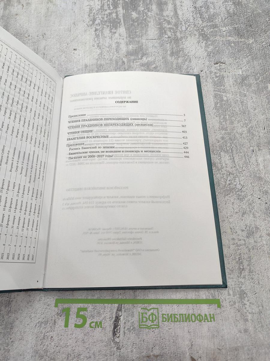 Святое Евангелие-Апракос