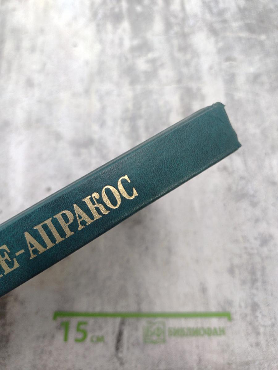 Святое Евангелие-Апракос