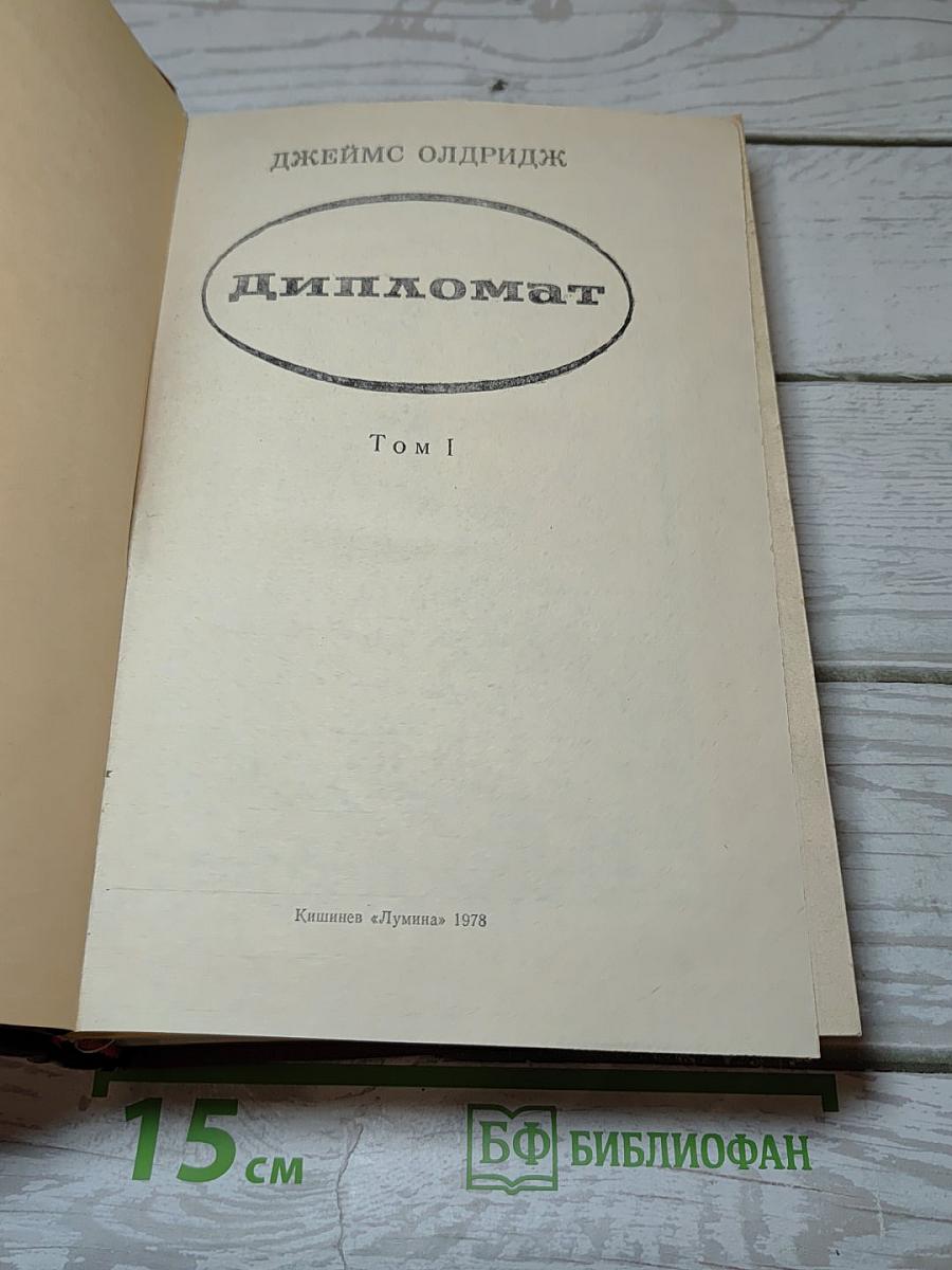 Дипломат