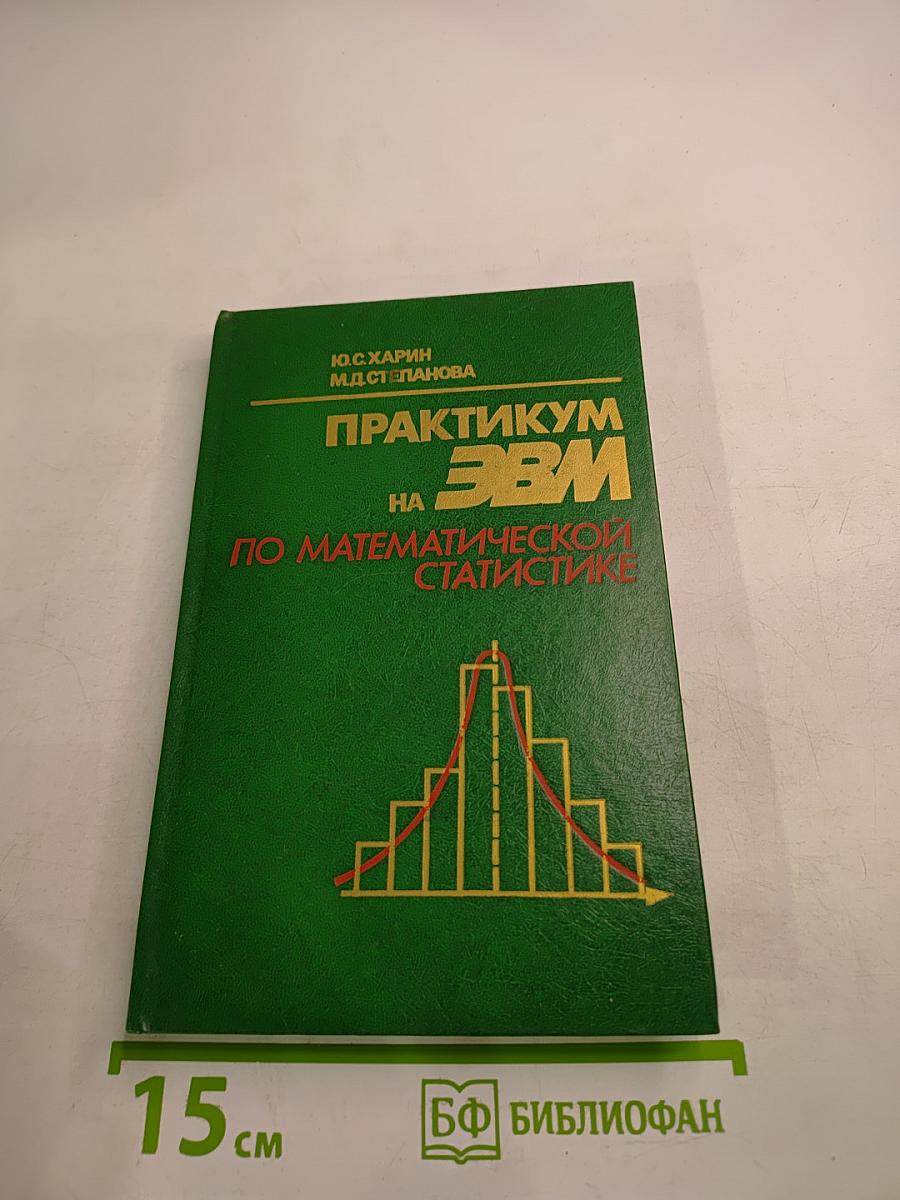 Практикум на ЭВМ по математической статистике
