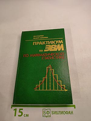 Практикум на ЭВМ по математической статистике