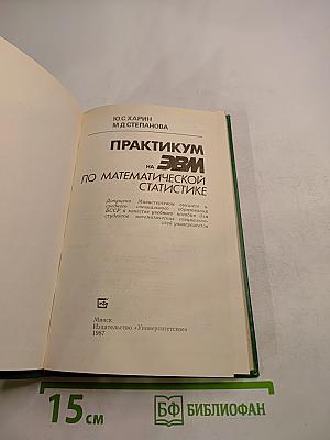 Практикум на ЭВМ по математической статистике