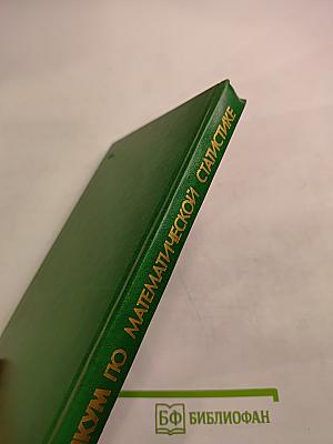 Практикум на ЭВМ по математической статистике