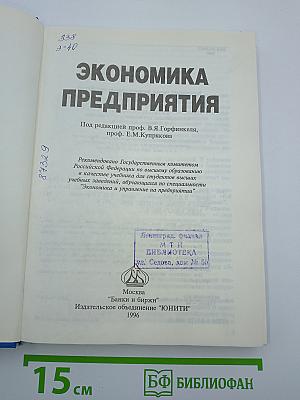 Экономика предприятия