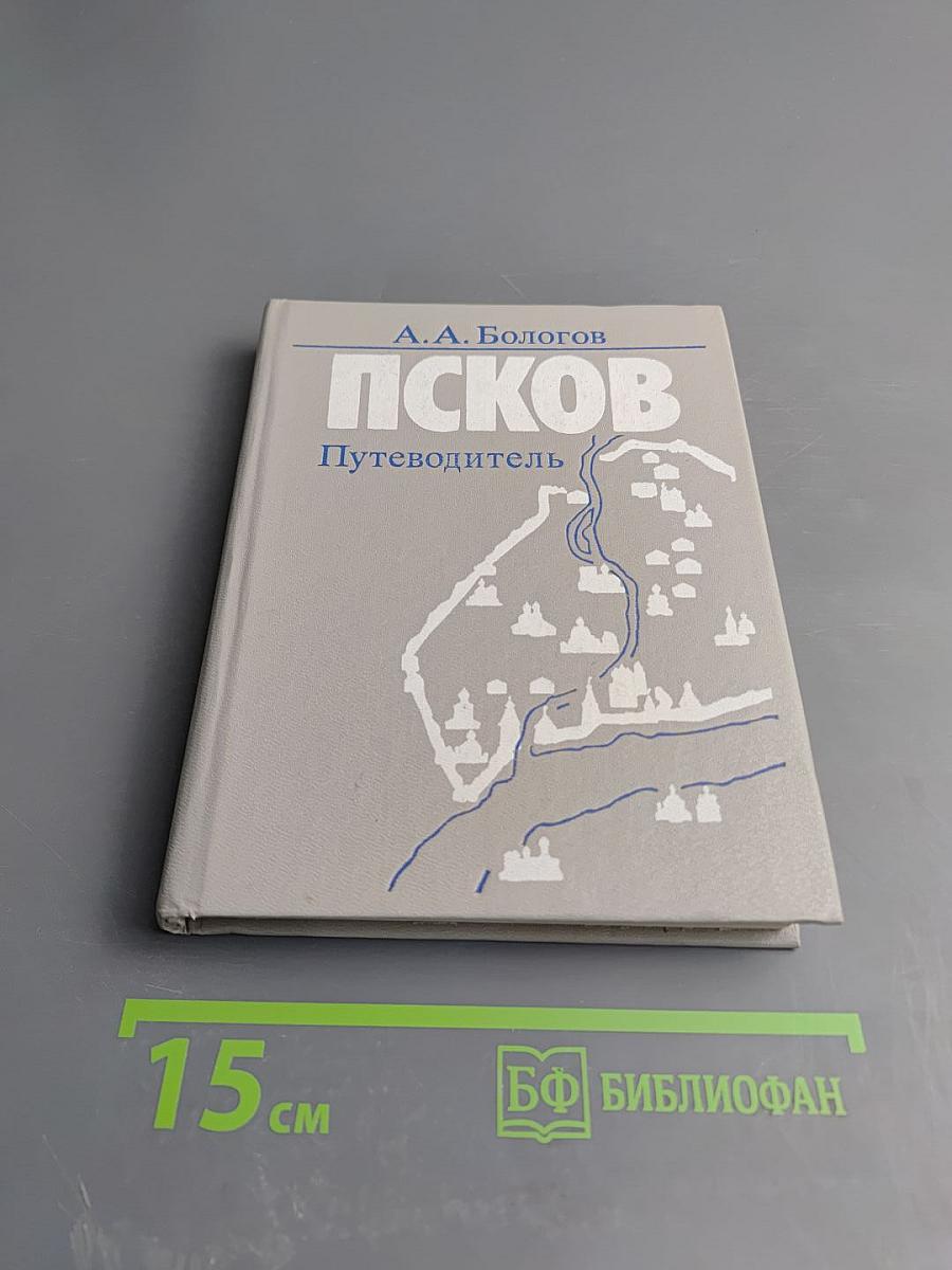 Псков. Путеводитель