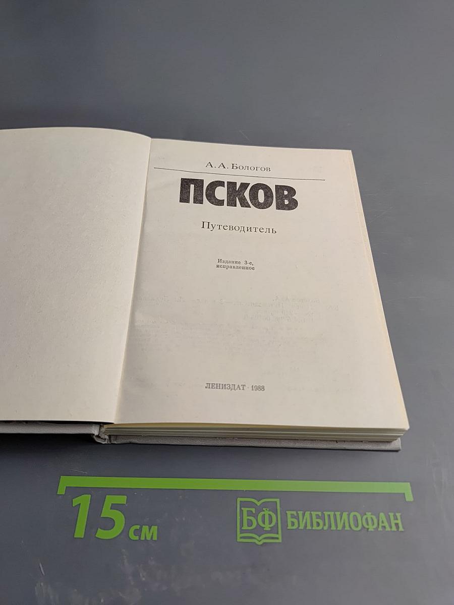 Псков. Путеводитель