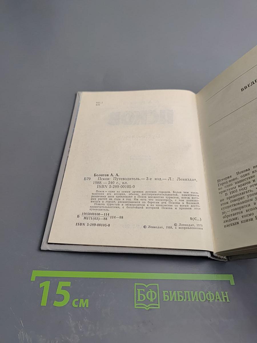 Псков. Путеводитель