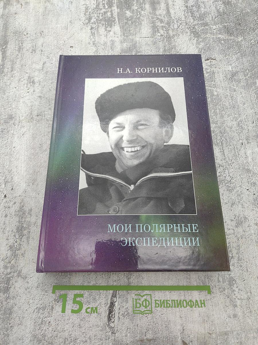 Мои полярные экспедиции