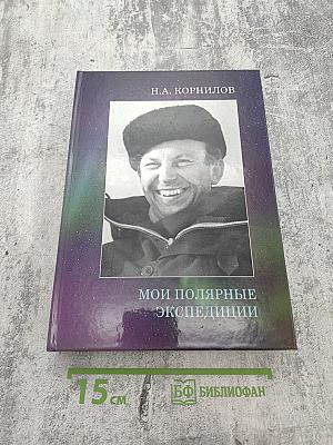 Мои полярные экспедиции