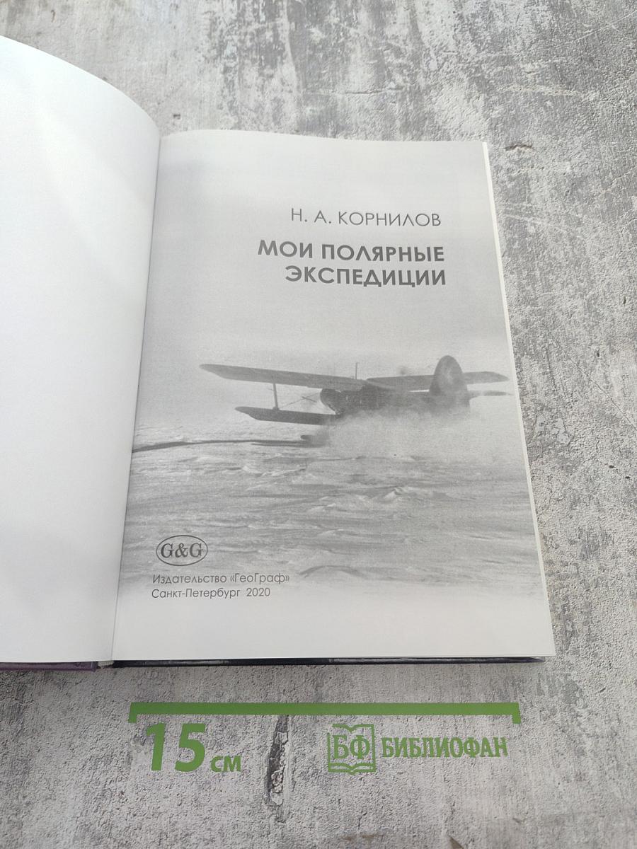 Мои полярные экспедиции