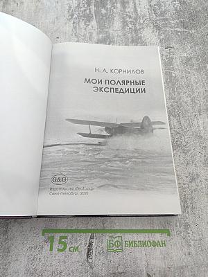 Мои полярные экспедиции