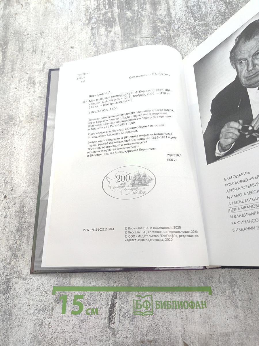 Мои полярные экспедиции