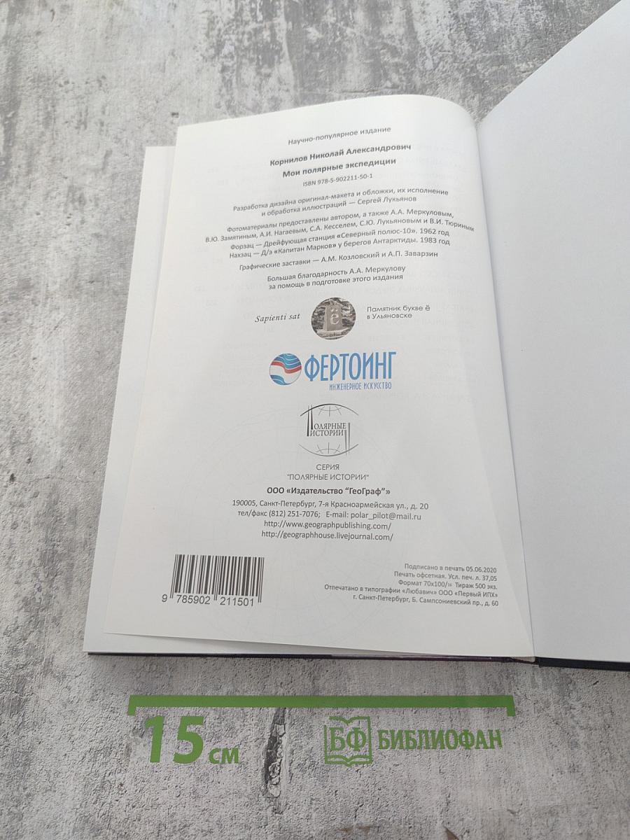 Мои полярные экспедиции