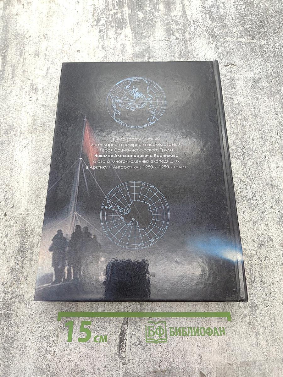 Мои полярные экспедиции