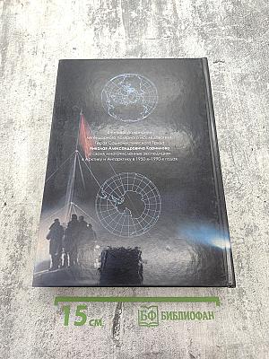 Мои полярные экспедиции