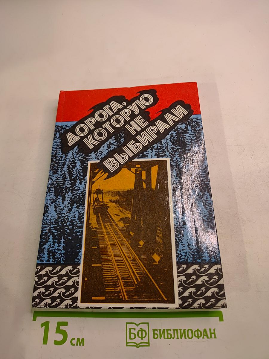 Дорога, которую не выбирали