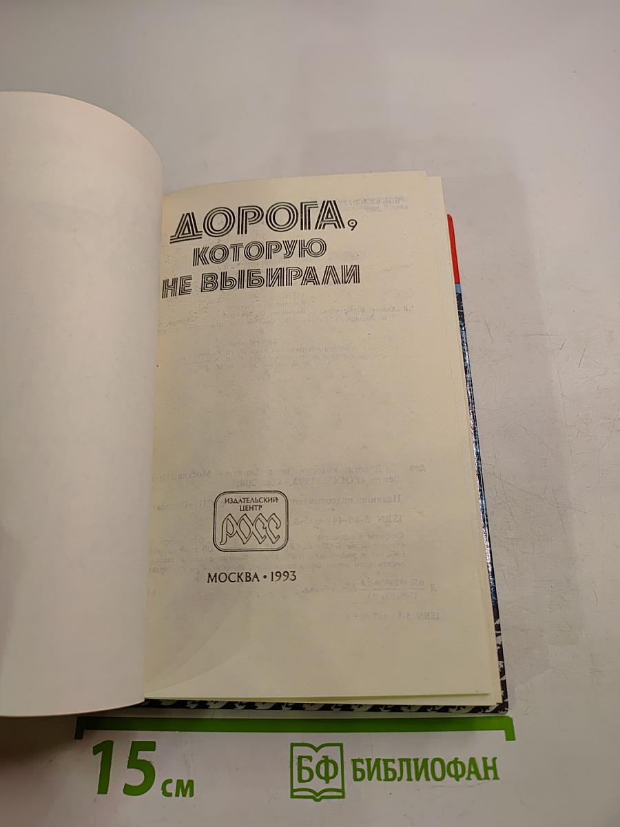 Дорога, которую не выбирали
