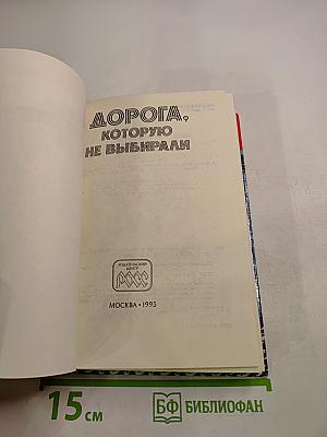 Дорога, которую не выбирали