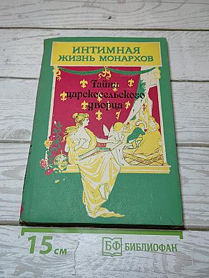 Тайна царскосельского дворца