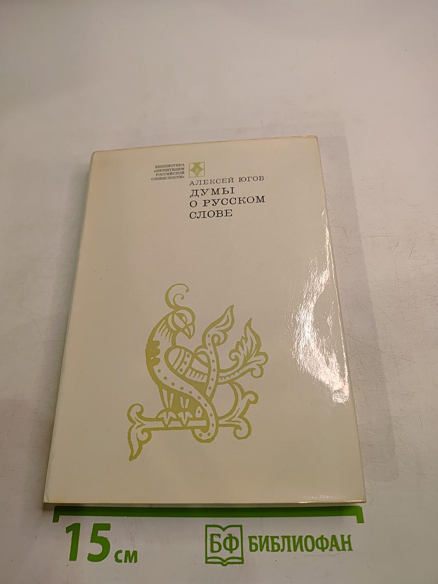 Думы о русском слове