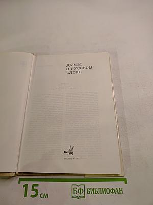Думы о русском слове