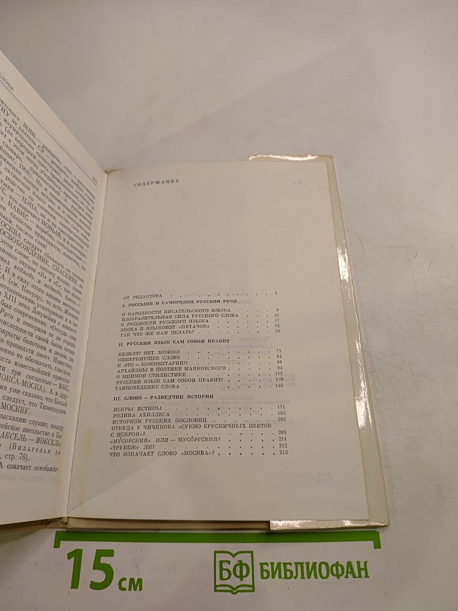 Думы о русском слове