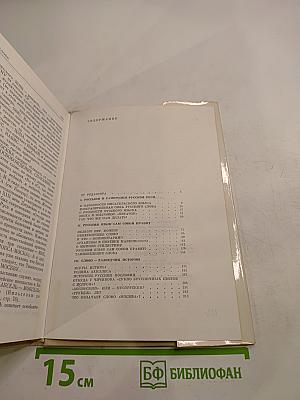 Думы о русском слове