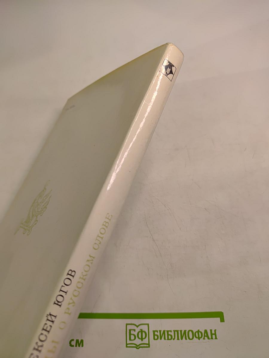 Думы о русском слове