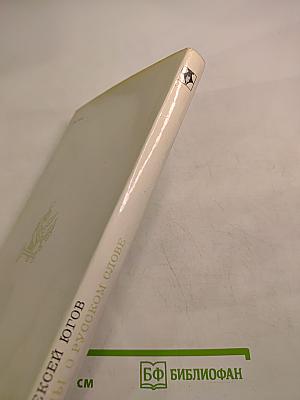 Думы о русском слове