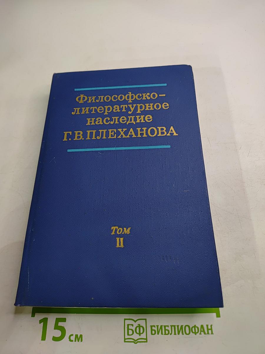 Философско-литературное наследие Г. В. Плеханова. Том II. Г. В. Плеханов и международное рабочее движение