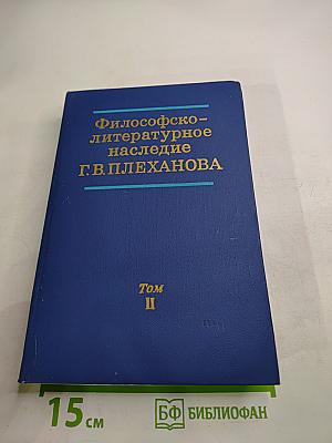 Философско-литературное наследие Г. В. Плеханова. Том II. Г. В. Плеханов и международное рабочее движение