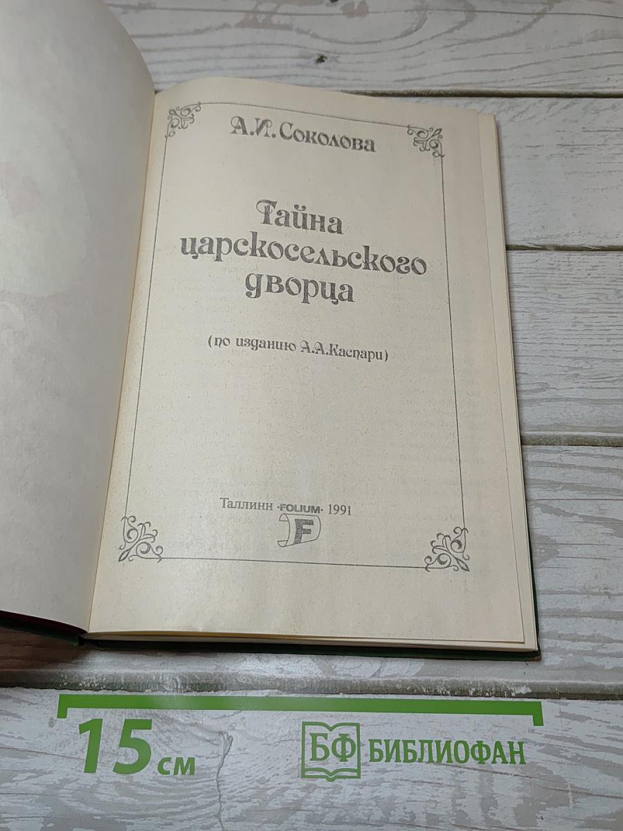 Тайна царскосельского дворца