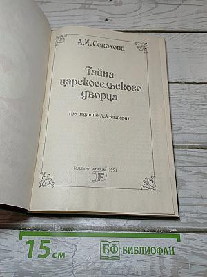 Тайна царскосельского дворца