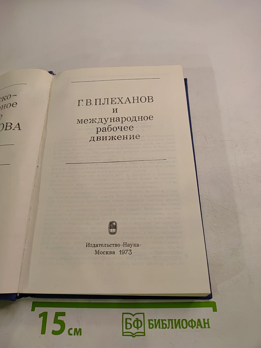Философско-литературное наследие Г. В. Плеханова. Том II. Г. В. Плеханов и международное рабочее движение
