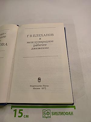 Философско-литературное наследие Г. В. Плеханова. Том II. Г. В. Плеханов и международное рабочее движение