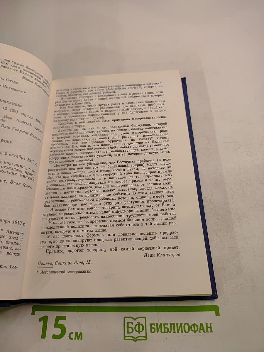 Философско-литературное наследие Г. В. Плеханова. Том II. Г. В. Плеханов и международное рабочее движение