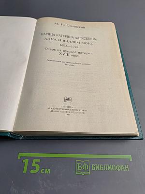Царица Катерина Алексеевна, Анна и Виллем Монс 1692—1724. Очерк из русской истории XVIII века