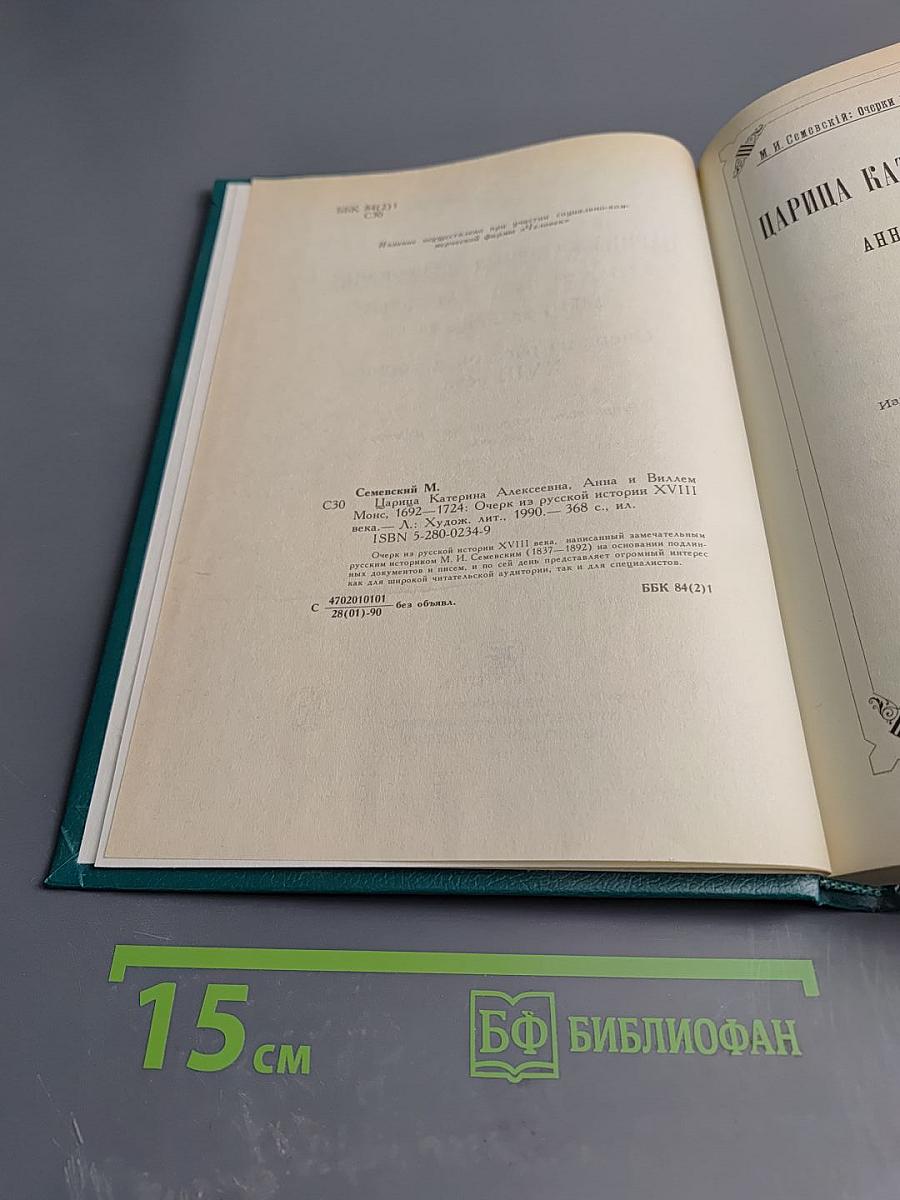 Царица Катерина Алексеевна, Анна и Виллем Монс 1692—1724. Очерк из русской истории XVIII века