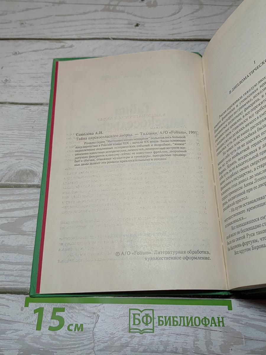 Тайна царскосельского дворца