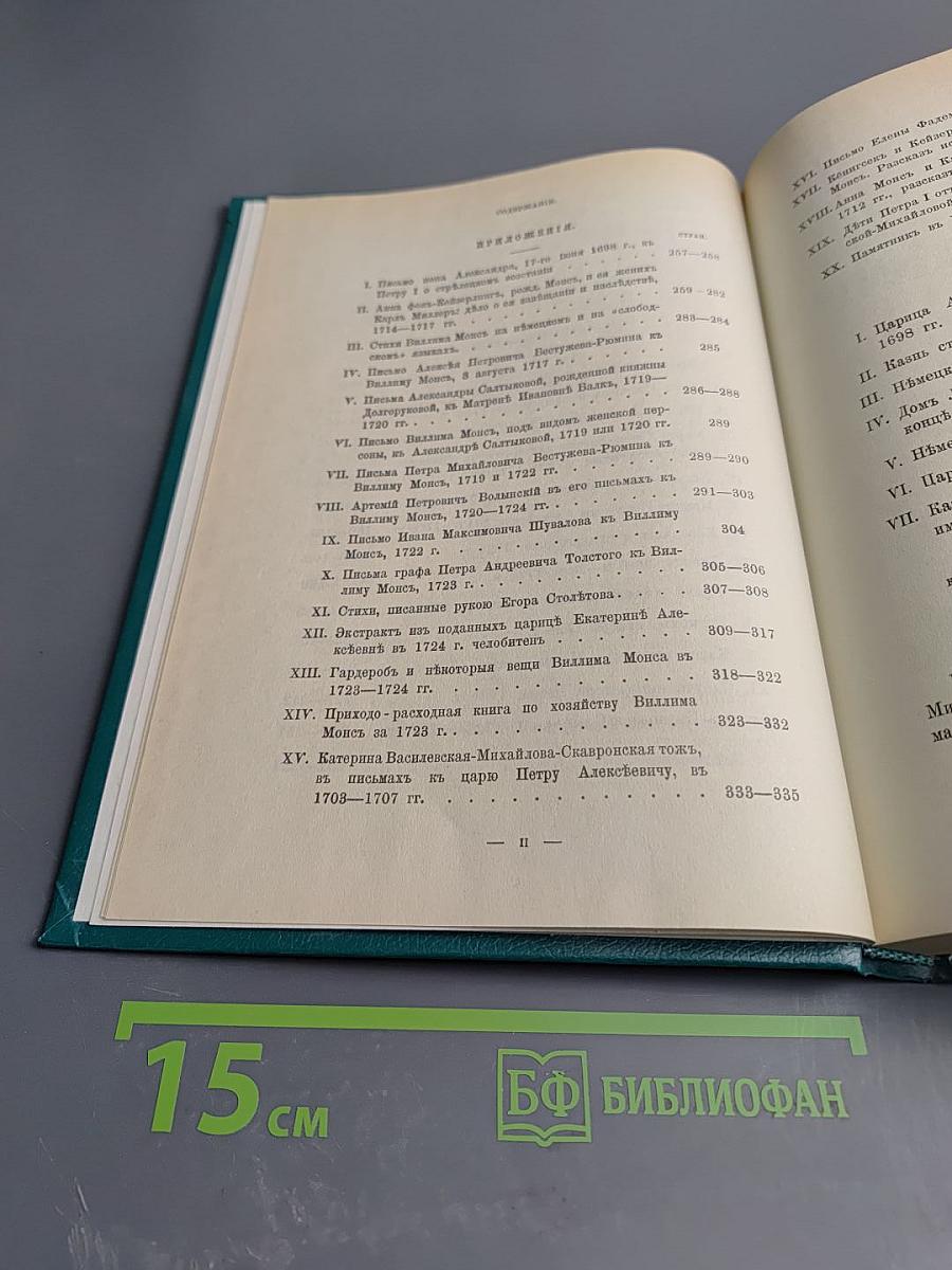 Царица Катерина Алексеевна, Анна и Виллем Монс 1692—1724. Очерк из русской истории XVIII века
