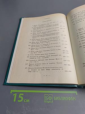 Царица Катерина Алексеевна, Анна и Виллем Монс 1692—1724. Очерк из русской истории XVIII века
