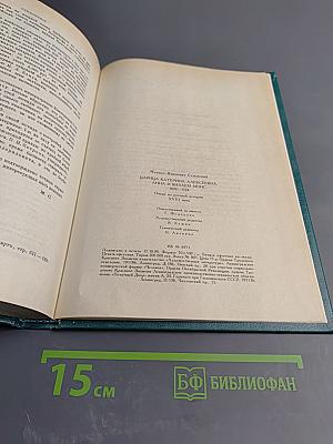 Царица Катерина Алексеевна, Анна и Виллем Монс 1692—1724. Очерк из русской истории XVIII века