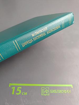 Царица Катерина Алексеевна, Анна и Виллем Монс 1692—1724. Очерк из русской истории XVIII века