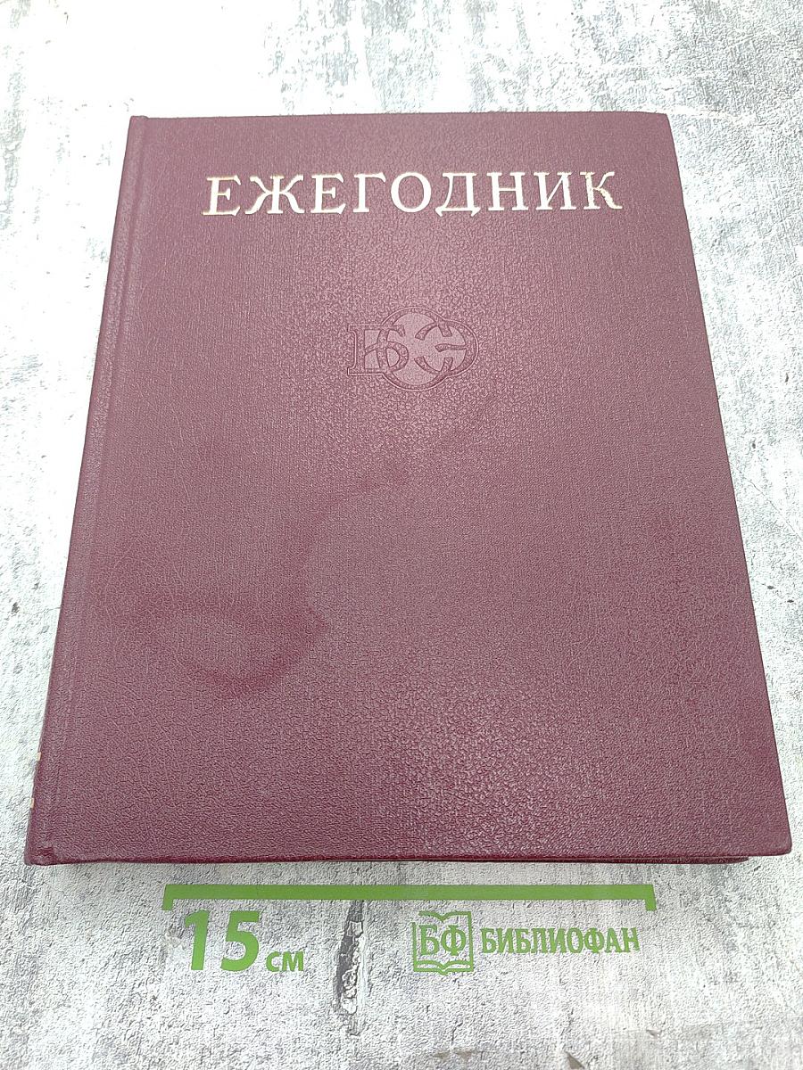 Ежегодник Большой советской энциклопедии 1978. Выпуск двадцать второй