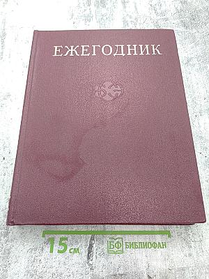 Ежегодник Большой советской энциклопедии 1978. Выпуск двадцать второй