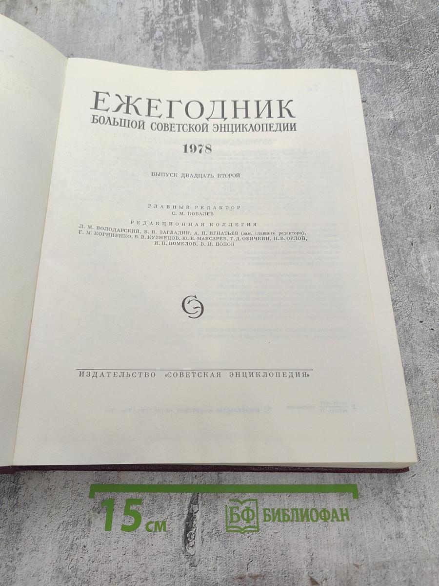 Ежегодник Большой советской энциклопедии 1978. Выпуск двадцать второй