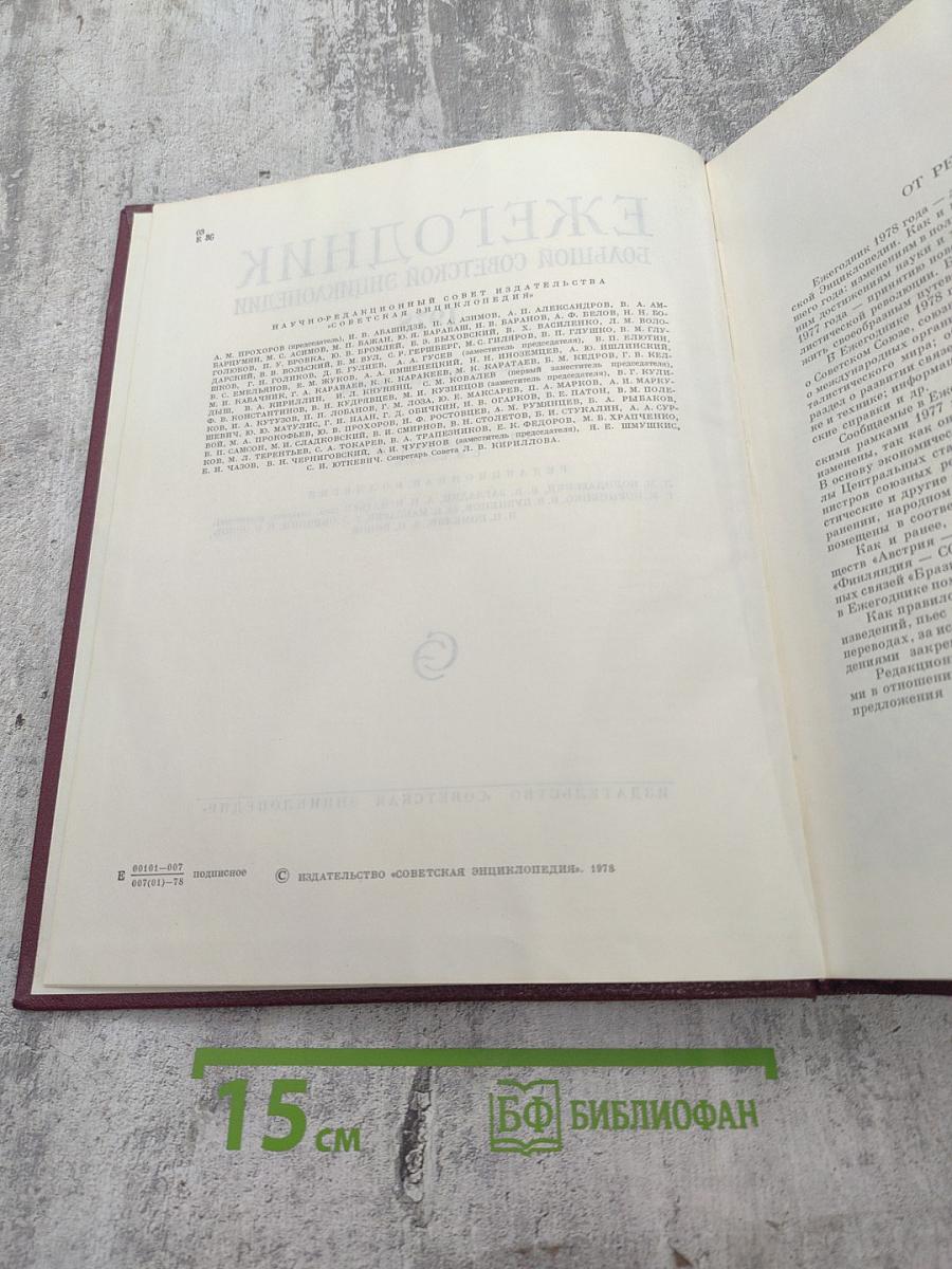 Ежегодник Большой советской энциклопедии 1978. Выпуск двадцать второй