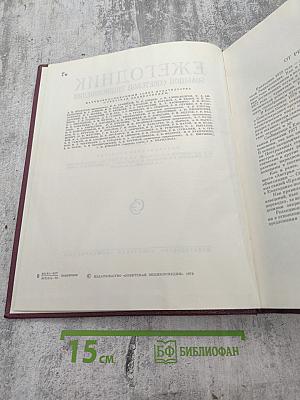 Ежегодник Большой советской энциклопедии 1978. Выпуск двадцать второй